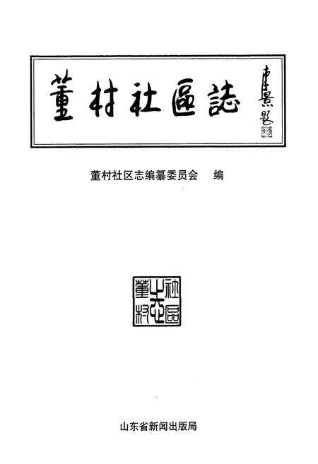 《董村社区志》.pdf_山东省志预览图1