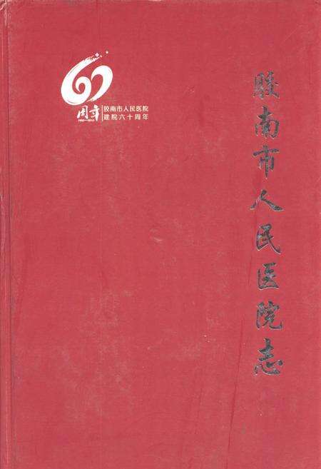 《胶南市人民医院志1950-2010》.pdf_山东省志缩略图