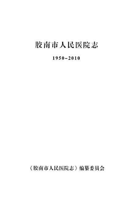 《胶南市人民医院志1950-2010》.pdf_山东省志预览图1