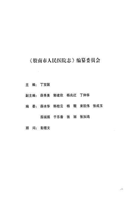 《胶南市人民医院志1950-2010》.pdf_山东省志预览图2