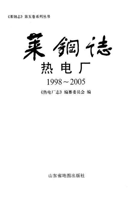 《莱钢志热电厂(1998~2005)》.pdf_山东省志预览图1
