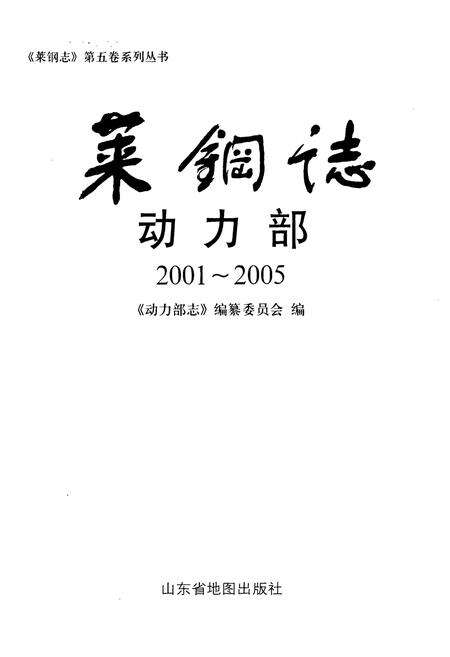 《莱钢志动力部(2001~2005)》.pdf_山东省志预览图1