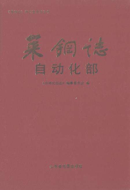 《莱钢志自动化部(2001~2005)》.pdf_山东省志缩略图