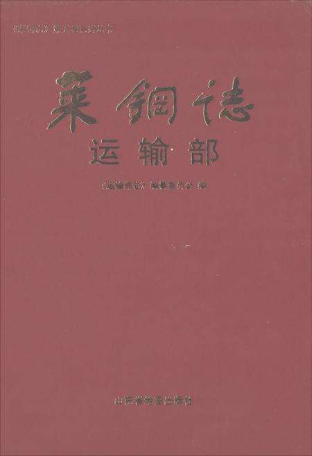 《莱钢志运输部》.pdf_山东省志缩略图