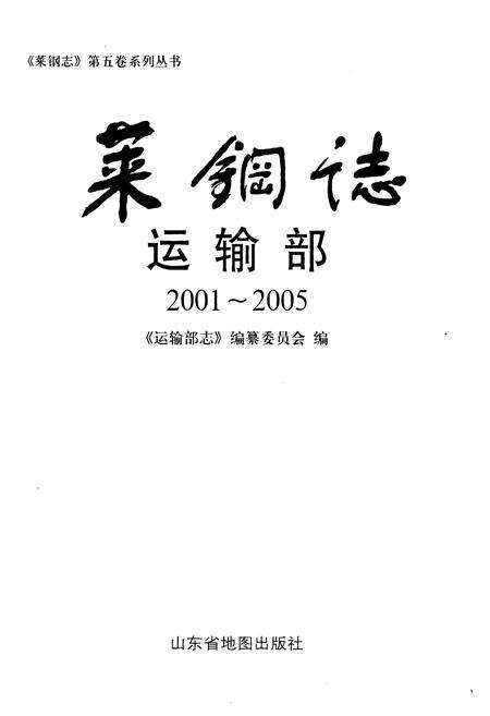 《莱钢志运输部》.pdf_山东省志预览图1