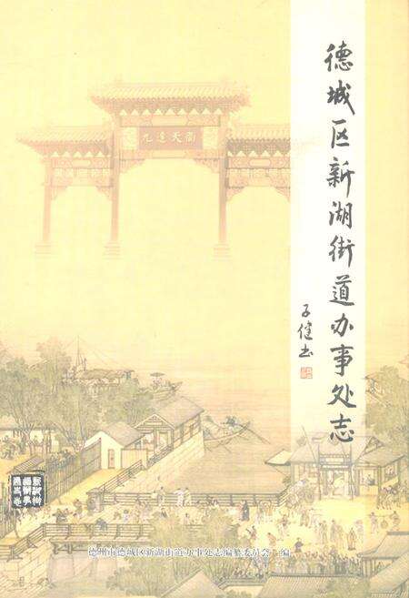 《德城区新湖街道办事处志》.pdf_山东省志缩略图
