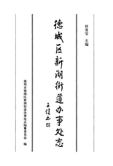 《德城区新湖街道办事处志》.pdf_山东省志预览图1