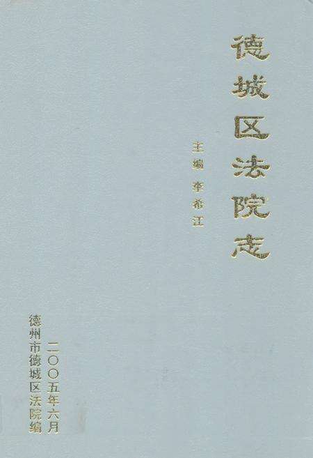 《德城区法院志》.pdf_山东省志缩略图