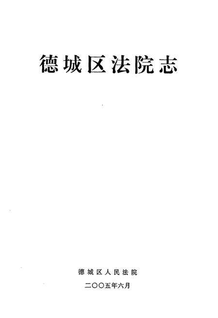 《德城区法院志》.pdf_山东省志预览图1