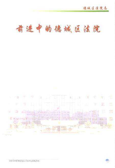 《德城区法院志》.pdf_山东省志预览图3