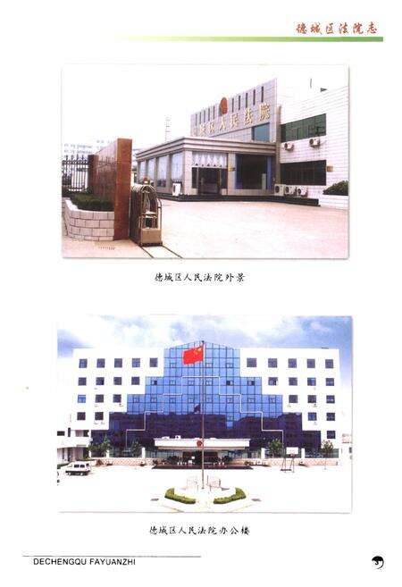 《德城区法院志》.pdf_山东省志预览图5
