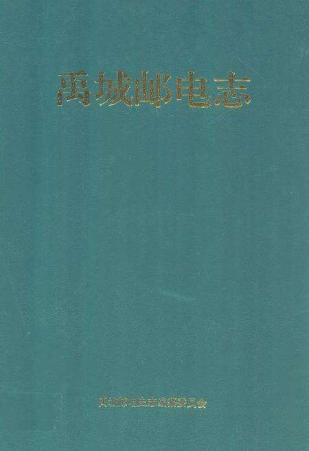 《禹城邮电志》.pdf_山东省志缩略图