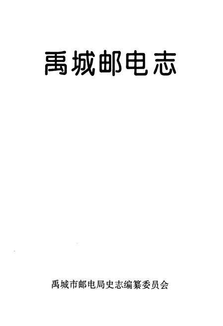《禹城邮电志》.pdf_山东省志预览图1