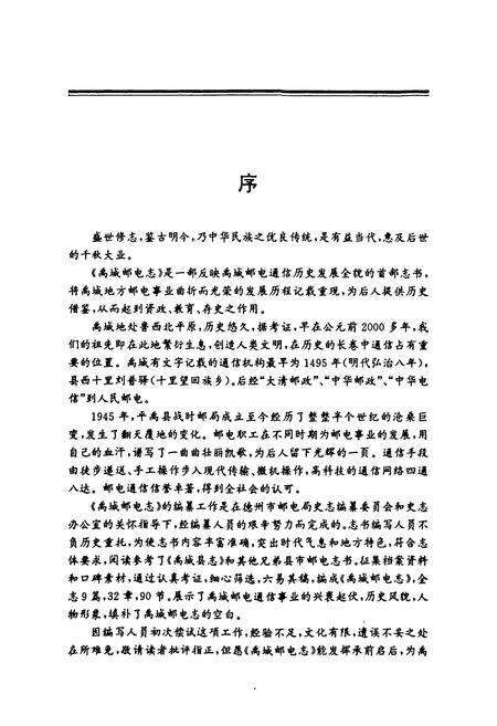 《禹城邮电志》.pdf_山东省志预览图5