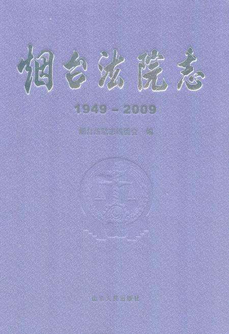 《烟台法院志(1949-2009)》.pdf_山东省志缩略图