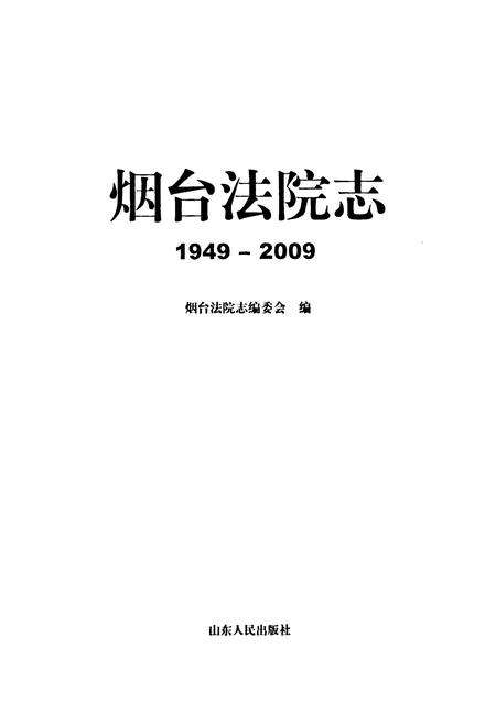 《烟台法院志(1949-2009)》.pdf_山东省志预览图1