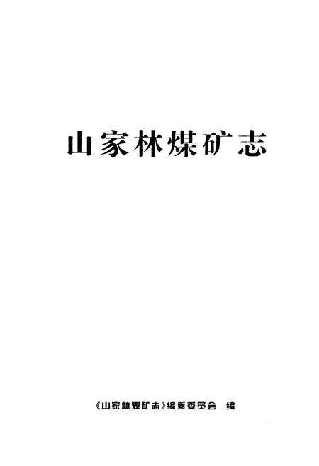 《山家林煤矿志》.pdf_山东省志预览图1