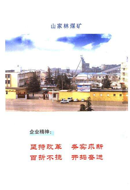 《山家林煤矿志》.pdf_山东省志预览图3