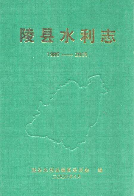 《陵县水利志(1986-2005)》.pdf_山东省志缩略图