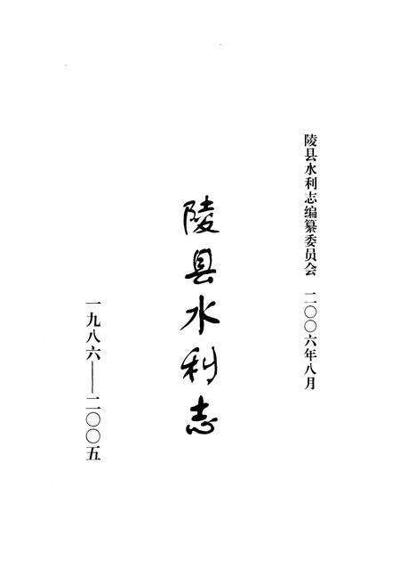 《陵县水利志(1986-2005)》.pdf_山东省志预览图1