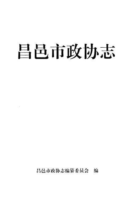 《昌邑市政协志(1949-2006)》.pdf_山东省志预览图1