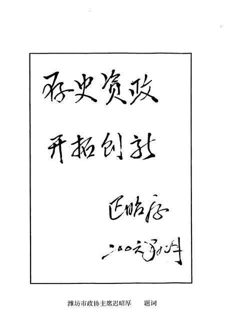 《昌邑市政协志(1949-2006)》.pdf_山东省志预览图3