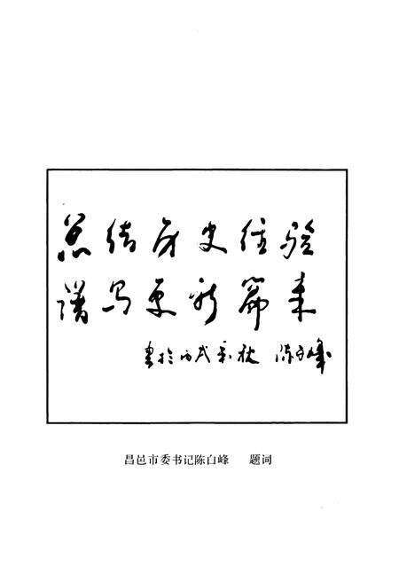 《昌邑市政协志(1949-2006)》.pdf_山东省志预览图4