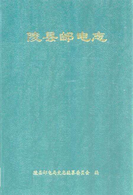 《陵县邮电志》.pdf_山东省志缩略图