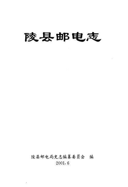 《陵县邮电志》.pdf_山东省志预览图1