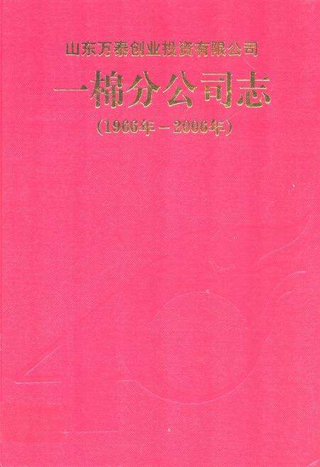《一棉分公司志(1966年-2006年)》.pdf_山东省志缩略图