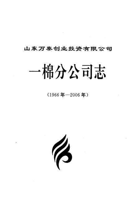 《一棉分公司志(1966年-2006年)》.pdf_山东省志预览图1