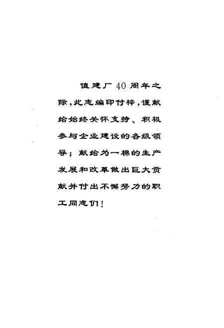《一棉分公司志(1966年-2006年)》.pdf_山东省志预览图2
