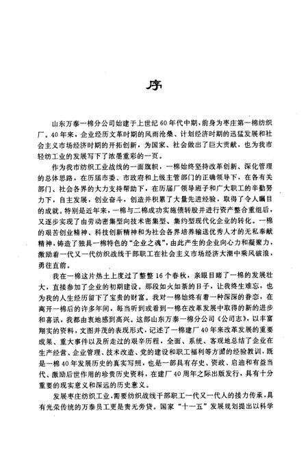 《一棉分公司志(1966年-2006年)》.pdf_山东省志预览图4