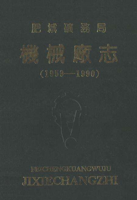《《肥城矿务局机械厂志(1959-1990)》》.pdf_山东省志缩略图