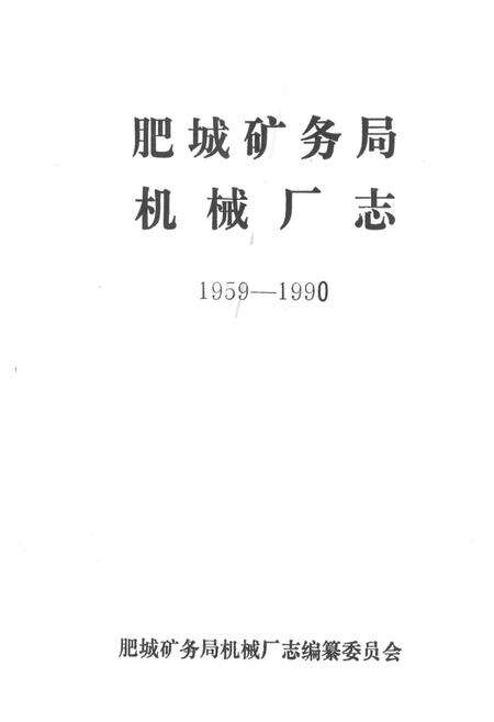 《《肥城矿务局机械厂志(1959-1990)》》.pdf_山东省志预览图1