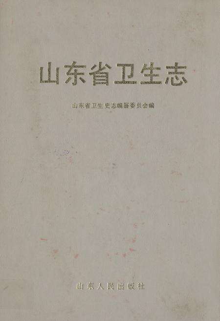《《山东省卫生志》》.pdf_山东省志缩略图