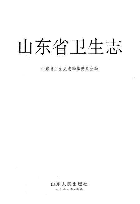 《《山东省卫生志》》.pdf_山东省志预览图1