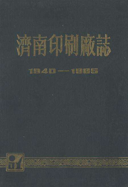 《《湾南印刷厂志(1940-1985)》》.pdf_山东省志缩略图
