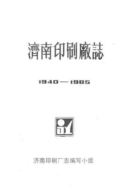 《《湾南印刷厂志(1940-1985)》》.pdf_山东省志预览图1