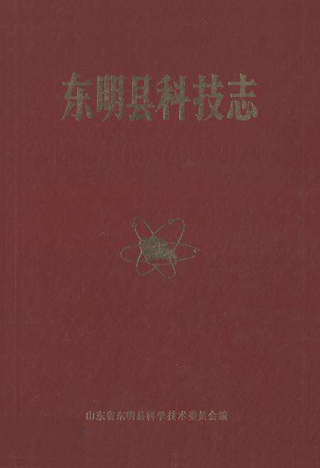 《《东明县科技志》》.pdf_山东省志缩略图