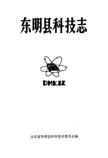 《《东明县科技志》》.pdf_山东省志预览图1