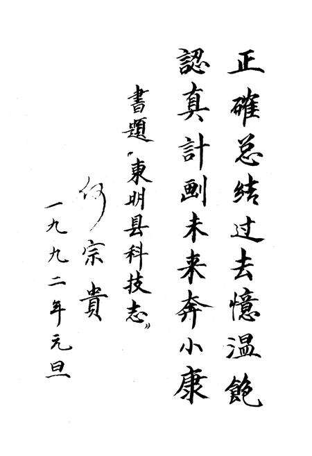 《《东明县科技志》》.pdf_山东省志预览图3