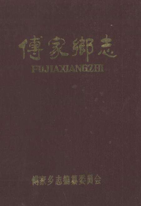 《《傅家乡志》》.pdf_山东省志缩略图