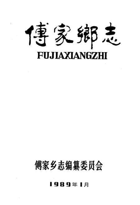 《《傅家乡志》》.pdf_山东省志预览图1