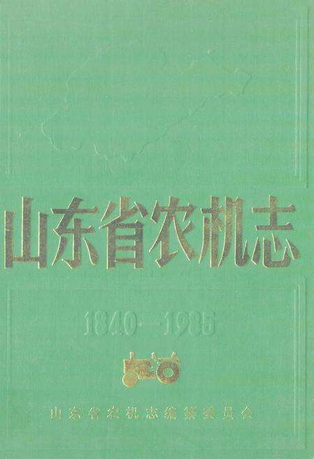《山东省农机志(1840-1985)》.pdf_山东省志缩略图