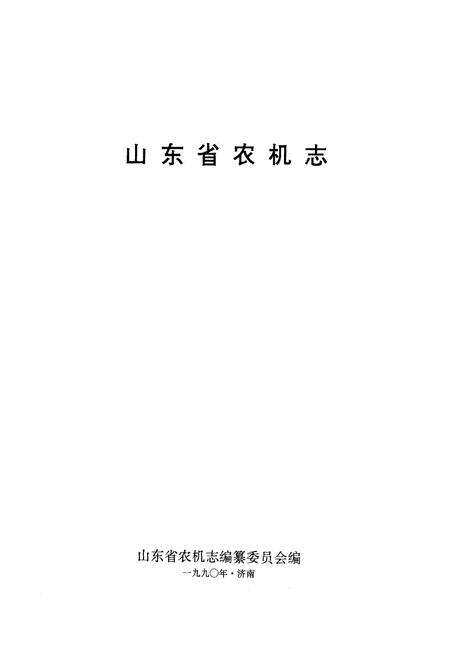 《山东省农机志(1840-1985)》.pdf_山东省志预览图1
