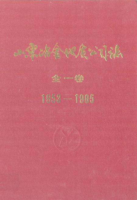 《山东冶金地质勘探公司志·全一卷(1953-1985)》.pdf_山东省志缩略图