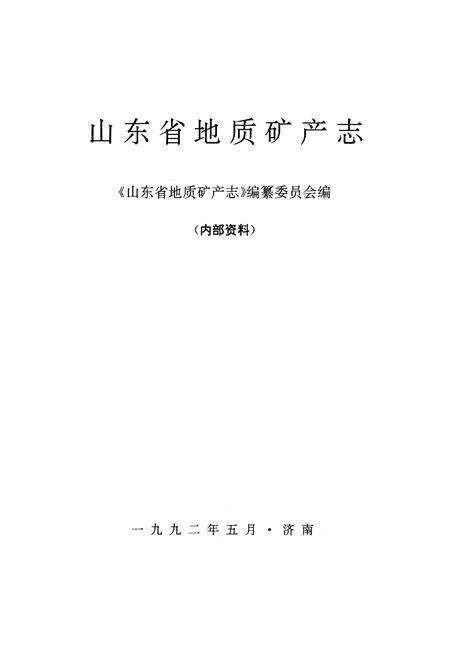 《山东省地质矿产志》.pdf_山东省志预览图1