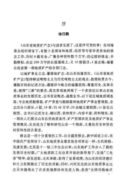 《山东省地质矿产志》.pdf_山东省志预览图4