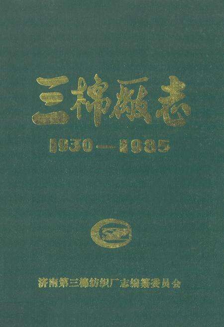 《三棉厂志(1930-1935)》.pdf_山东省志缩略图